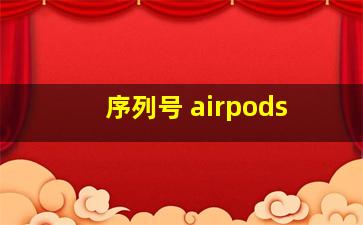 序列号 airpods